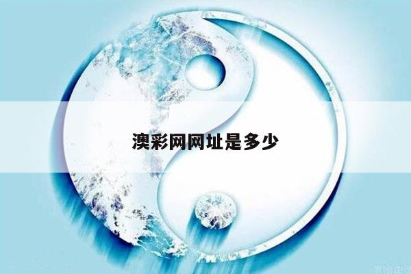 澳彩网网址是多少