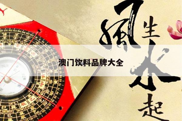 澳门饮料品牌大全/澳门好喝的饮料