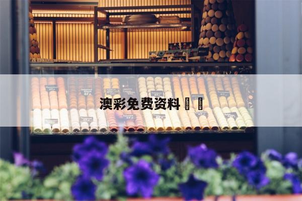 澳彩免费资料		