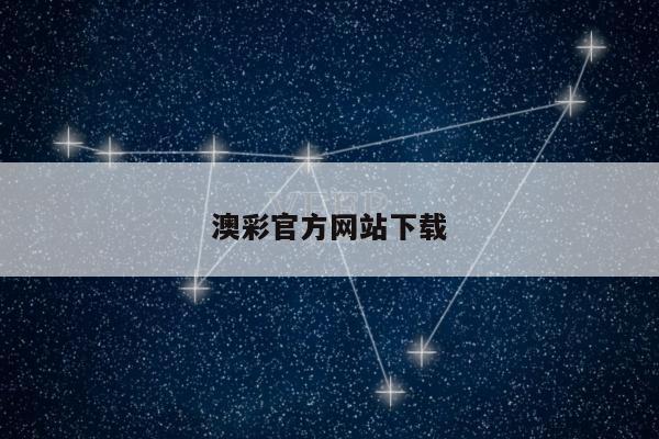 澳彩官方网站下载