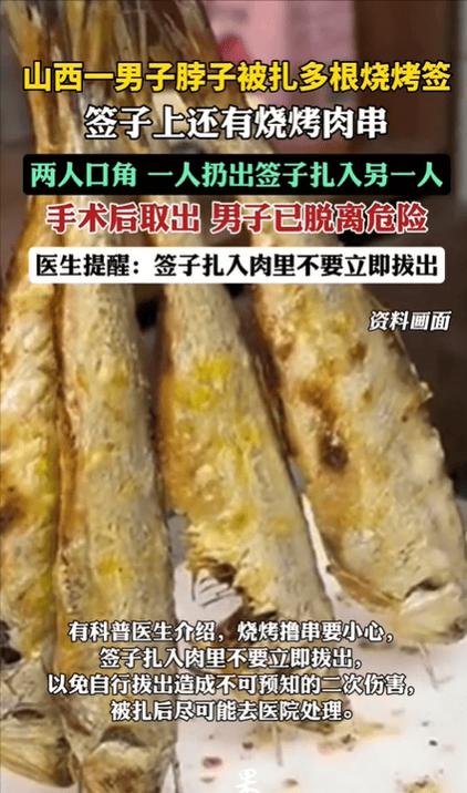 2025新澳门天天开奖免费和脖子被扎多根烧烤签与被烧烤签子扎出血了