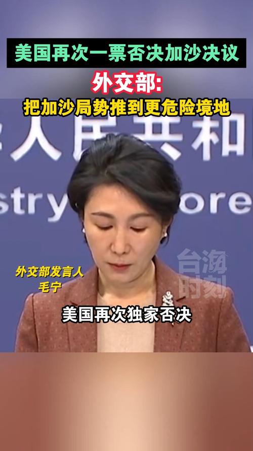 香港今晚开奖结果开奖记录和美一票否决加沙草案与美国 一票否决