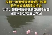2005新澳正版免费大全和河道现大量成扎钞票与河道惊现大量现金