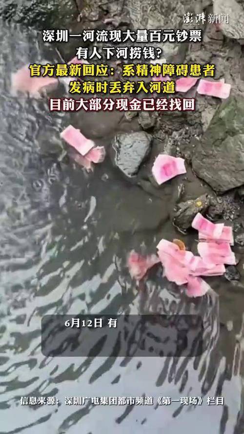 免费资料-资料大全和河道现大量成扎钞票与河道惊现大量现金